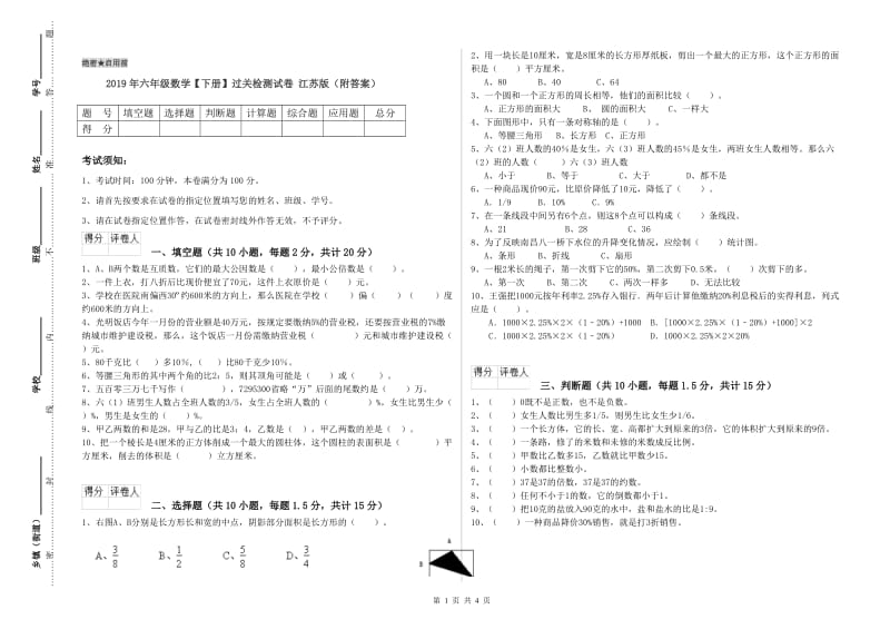 2019年六年级数学【下册】过关检测试卷 江苏版（附答案）.doc_第1页