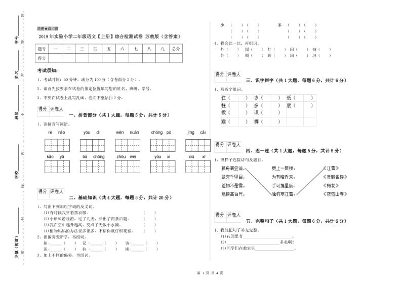 2019年实验小学二年级语文【上册】综合检测试卷 苏教版（含答案）.doc_第1页