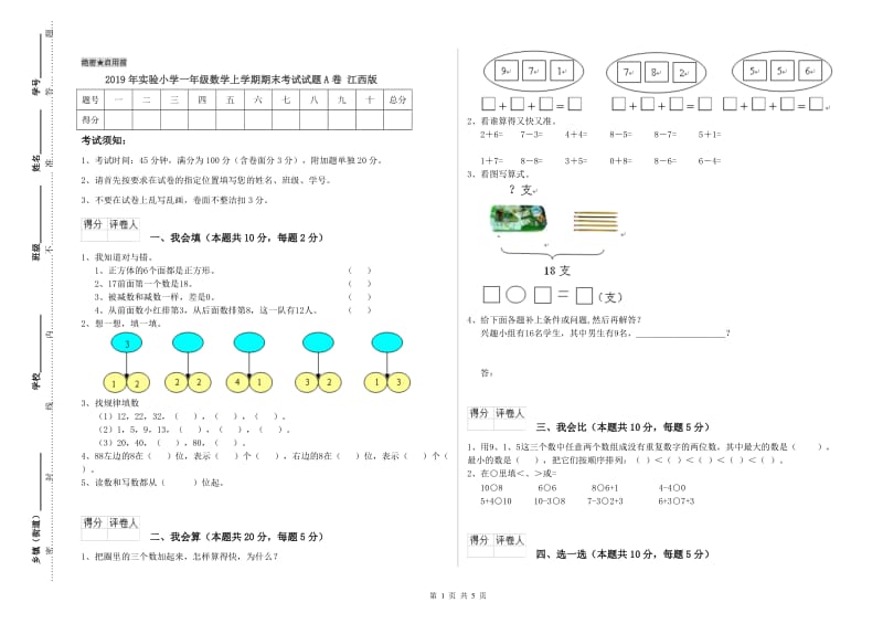 2019年实验小学一年级数学上学期期末考试试题A卷 江西版.doc_第1页