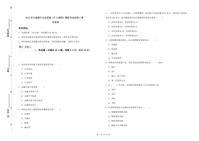 2019年中级银行从业资格《个人理财》模拟考试试卷C卷 含答案.doc_第1页