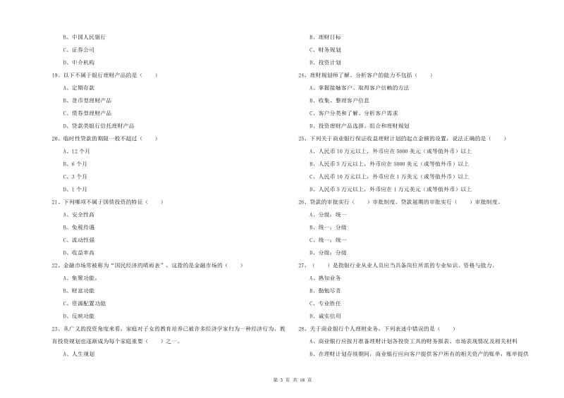 2019年中级银行从业资格《个人理财》模拟考试试卷C卷 含答案.doc_第3页