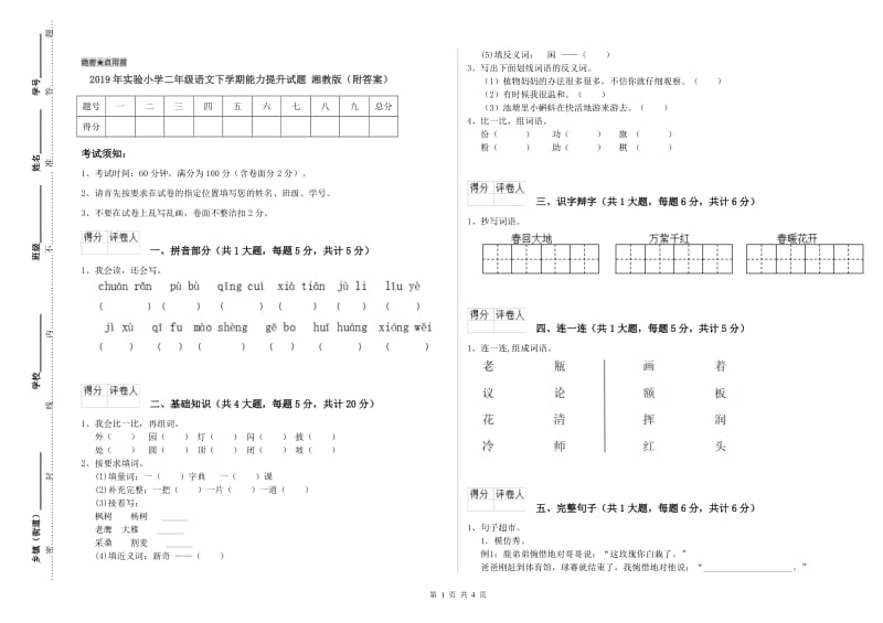 2019年实验小学二年级语文下学期能力提升试题 湘教版（附答案）.doc_第1页