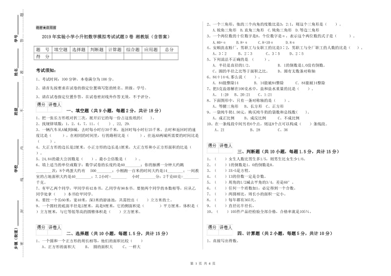 2019年实验小学小升初数学模拟考试试题D卷 湘教版（含答案）.doc_第1页