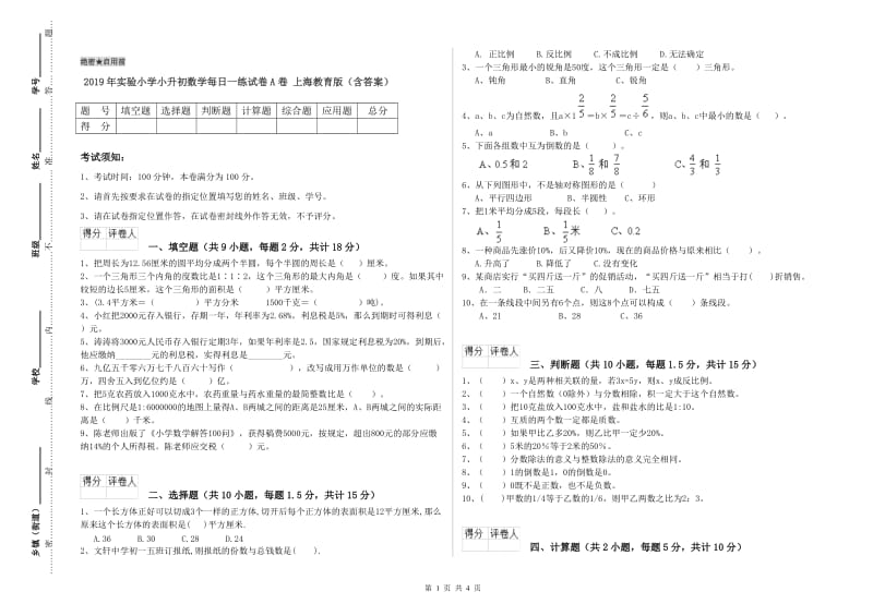 2019年实验小学小升初数学每日一练试卷A卷 上海教育版（含答案）.doc_第1页