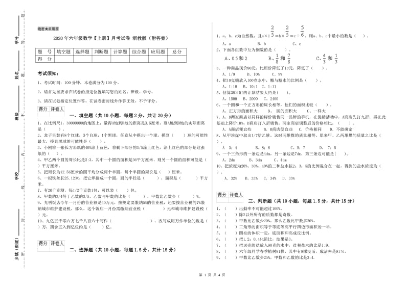 2020年六年级数学【上册】月考试卷 浙教版（附答案）.doc_第1页