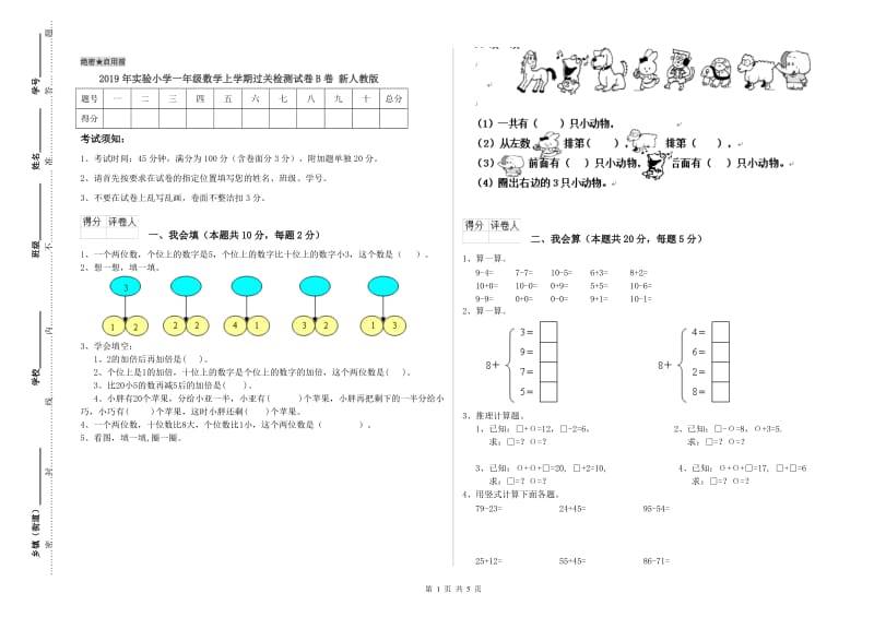 2019年实验小学一年级数学上学期过关检测试卷B卷 新人教版.doc_第1页