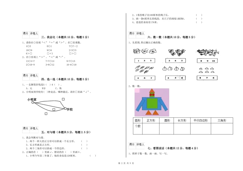 2019年实验小学一年级数学上学期过关检测试卷B卷 新人教版.doc_第2页