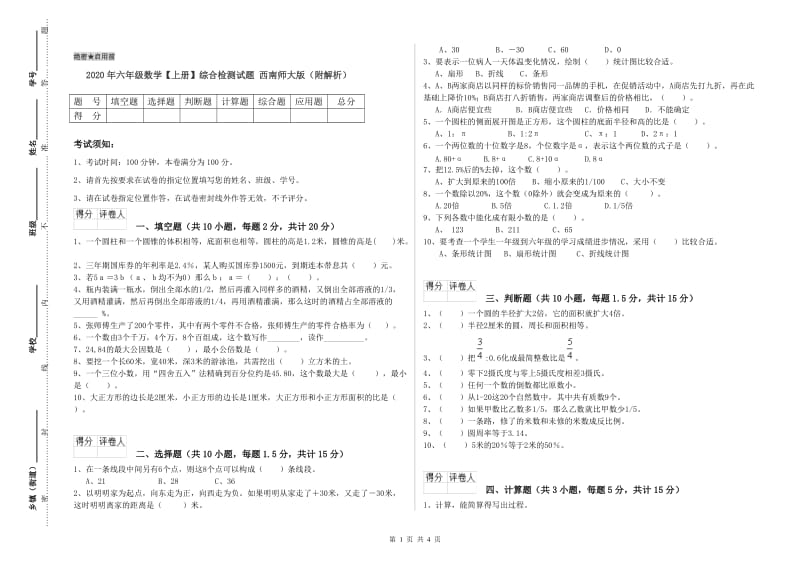 2020年六年级数学【上册】综合检测试题 西南师大版（附解析）.doc_第1页