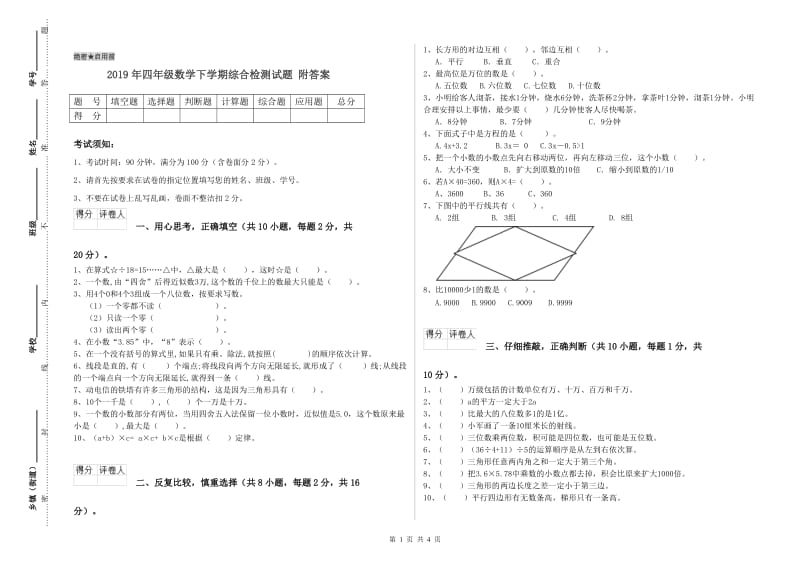 2019年四年级数学下学期综合检测试题 附答案.doc_第1页