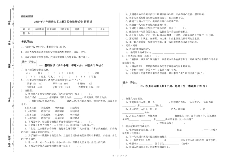 2019年六年级语文【上册】综合检测试卷 附解析.doc_第1页