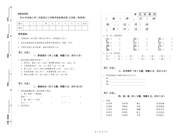 2019年实验小学二年级语文上学期考前检测试卷 江西版（附答案）.doc_第1页