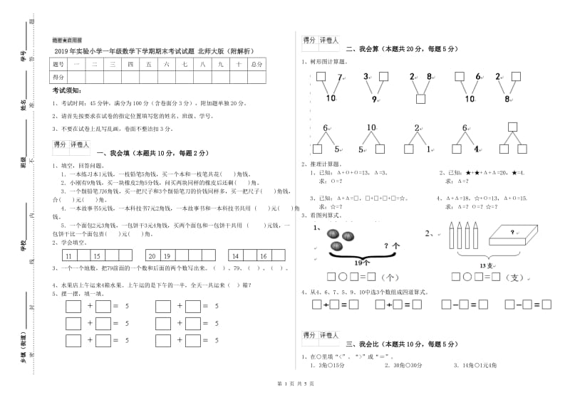 2019年实验小学一年级数学下学期期末考试试题 北师大版（附解析）.doc_第1页