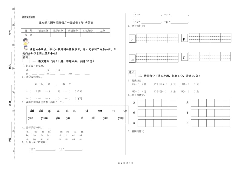 重点幼儿园学前班每月一练试卷B卷 含答案.doc_第1页