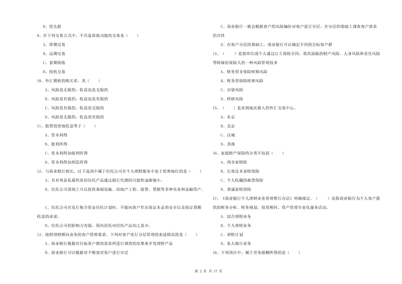 2020年中级银行从业资格《个人理财》全真模拟考试试题 含答案.doc_第2页