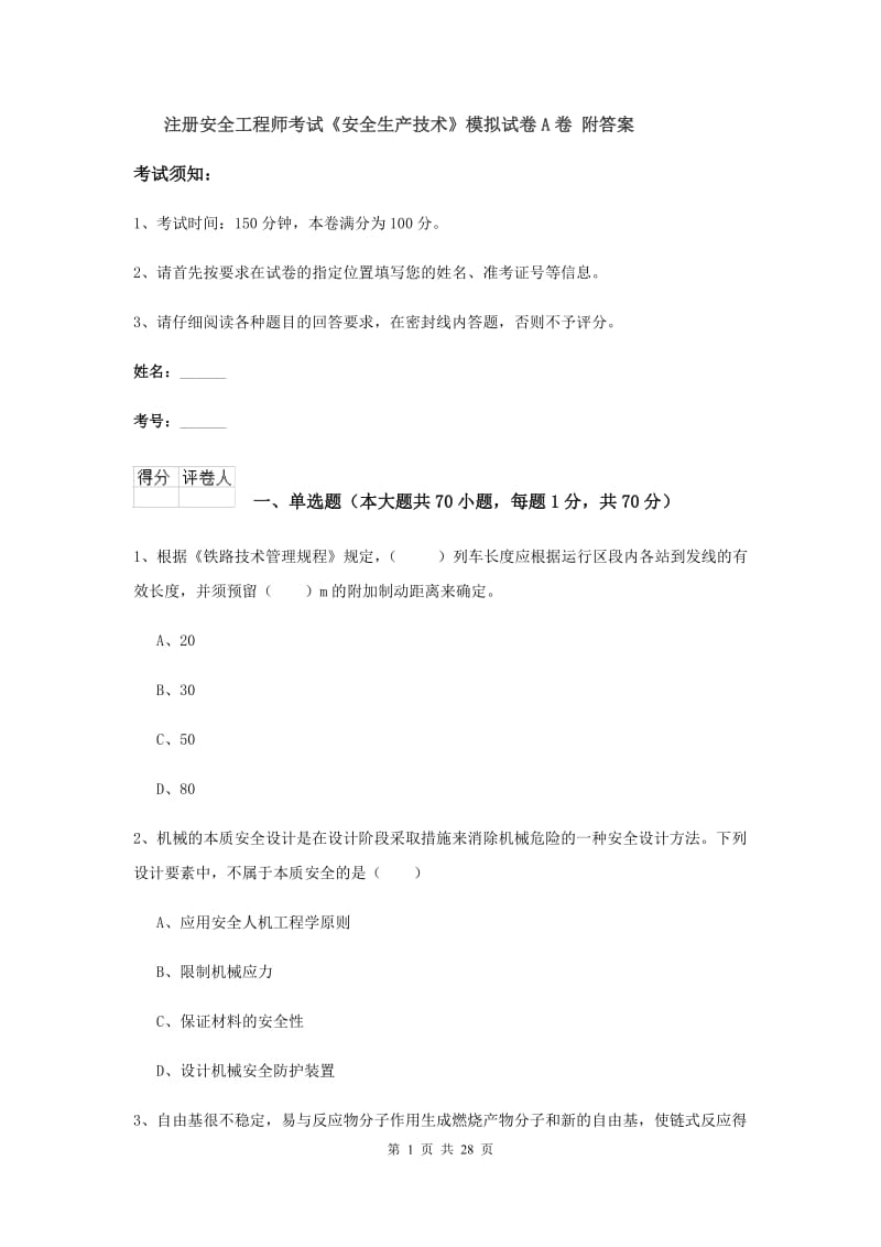 注册安全工程师考试《安全生产技术》模拟试卷A卷 附答案.doc_第1页