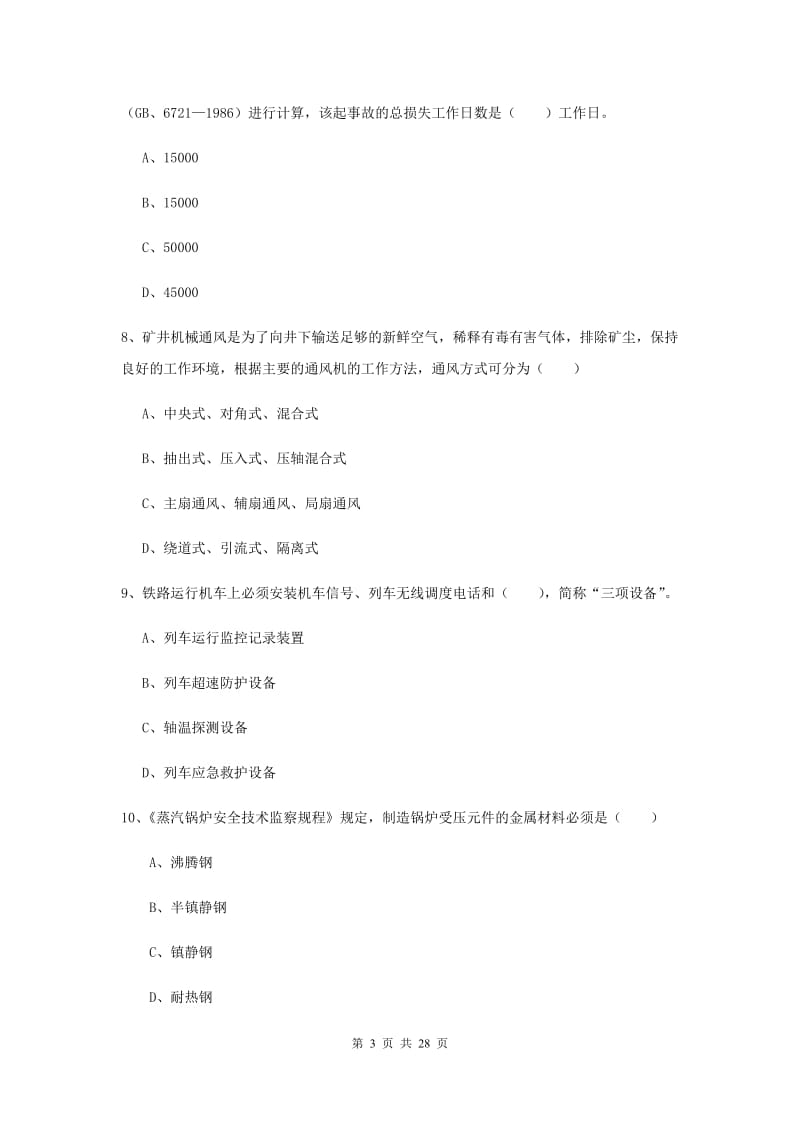 注册安全工程师考试《安全生产技术》模拟试卷A卷 附答案.doc_第3页