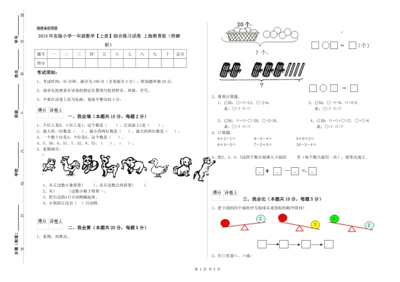 2019年实验小学一年级数学【上册】综合练习试卷 上海教育版（附解析）.doc_第1页