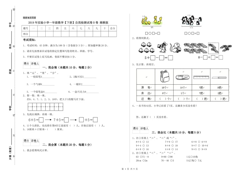 2019年实验小学一年级数学【下册】自我检测试卷B卷 湘教版.doc_第1页