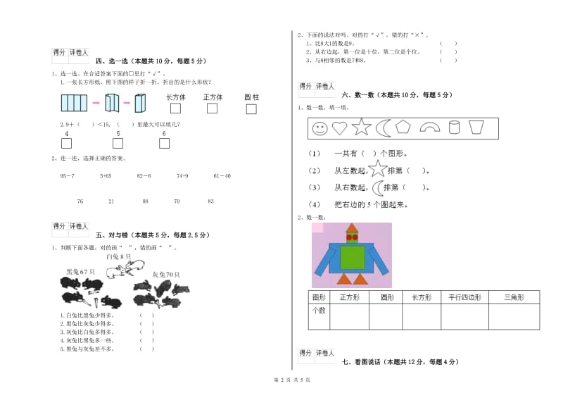 2019年实验小学一年级数学【下册】自我检测试卷B卷 湘教版.doc_第2页