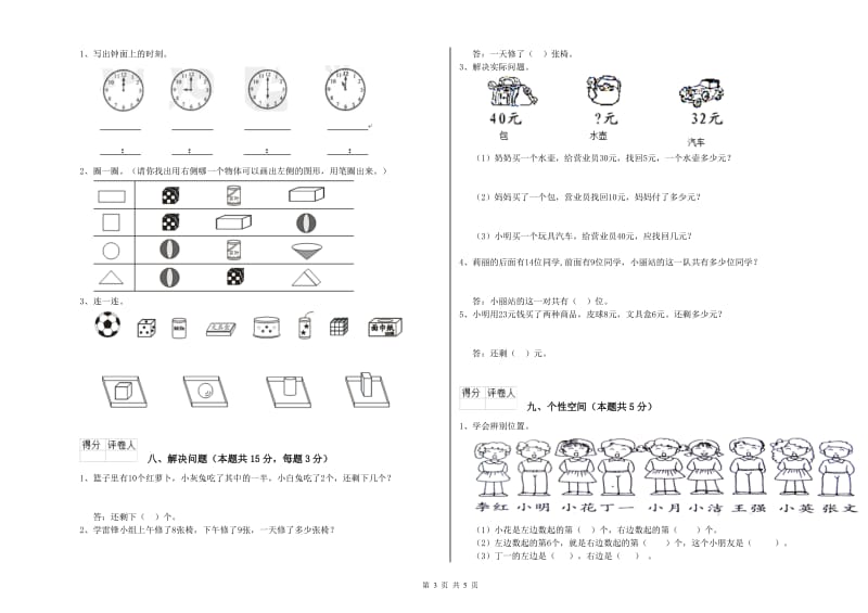 2019年实验小学一年级数学【下册】自我检测试卷B卷 湘教版.doc_第3页