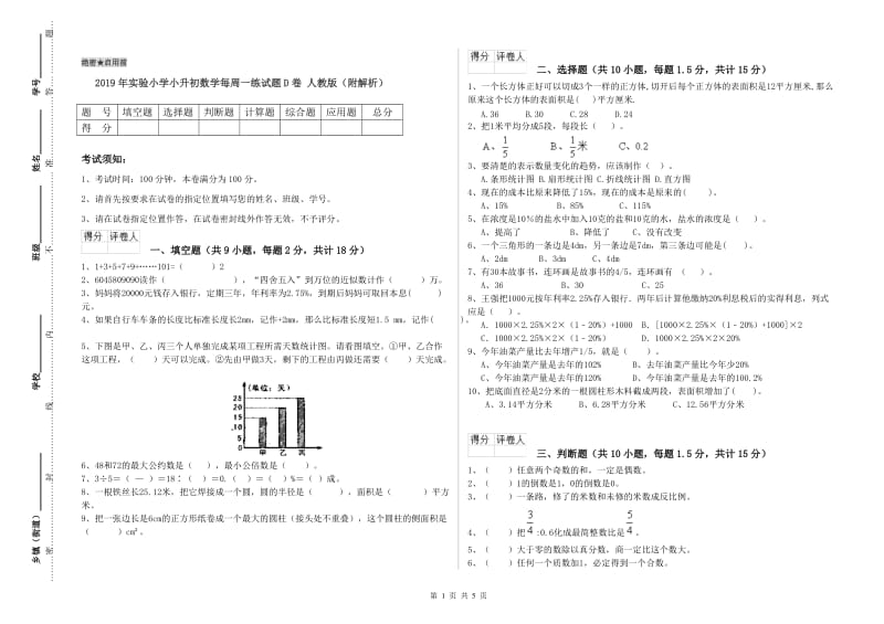 2019年实验小学小升初数学每周一练试题D卷 人教版（附解析）.doc_第1页