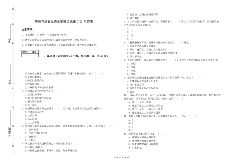 鄂托克旗食品安全管理员试题C卷 附答案.doc_第1页