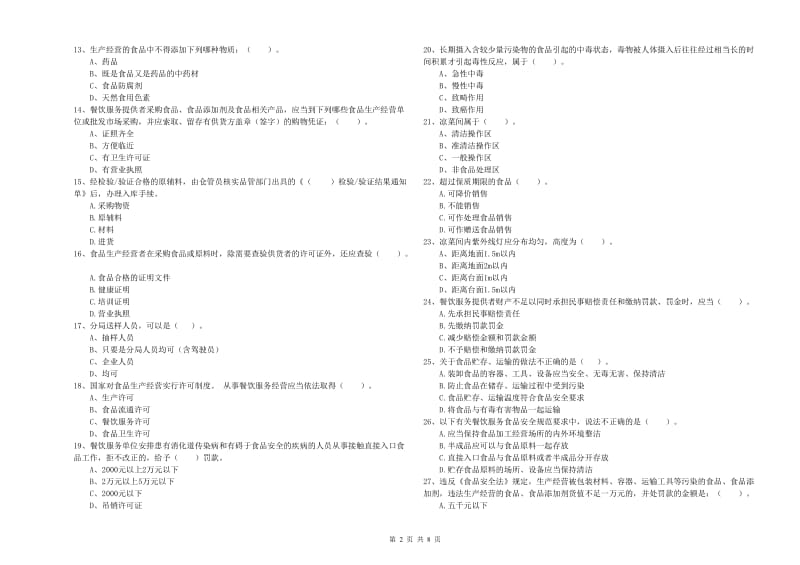 鄂托克旗食品安全管理员试题C卷 附答案.doc_第2页