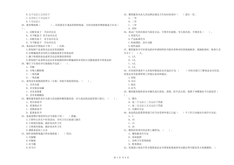 鄂托克旗食品安全管理员试题C卷 附答案.doc_第3页