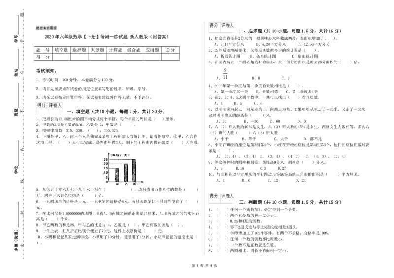 2020年六年级数学【下册】每周一练试题 新人教版（附答案）.doc_第1页