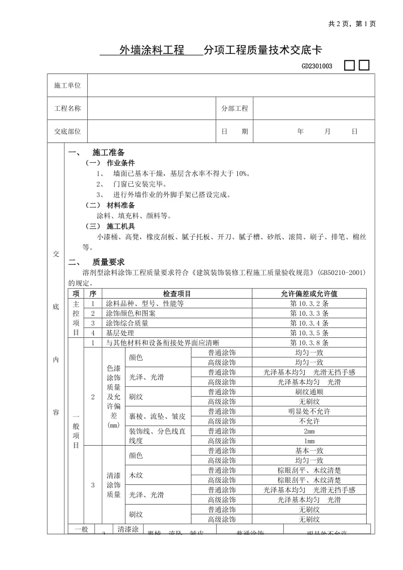 外墙涂料工程技术交底_第1页