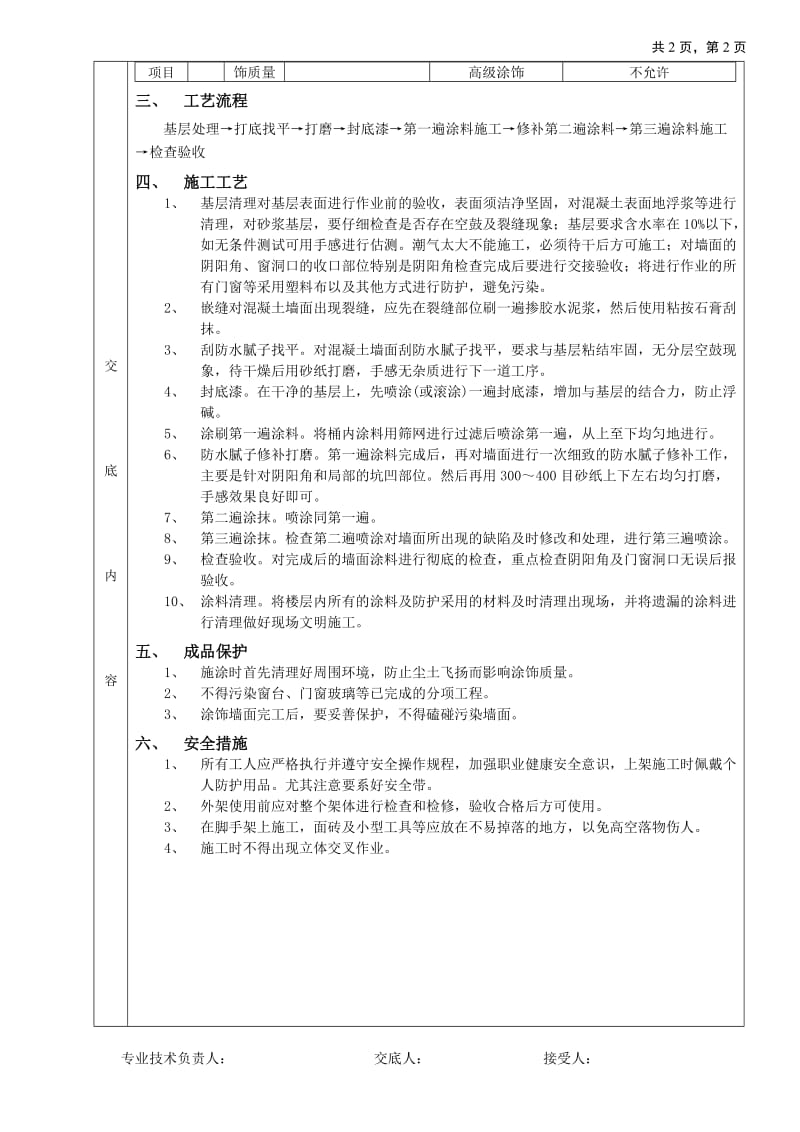 外墙涂料工程技术交底_第2页