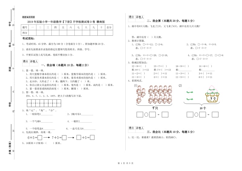 2019年实验小学一年级数学【下册】开学检测试卷D卷 赣南版.doc_第1页