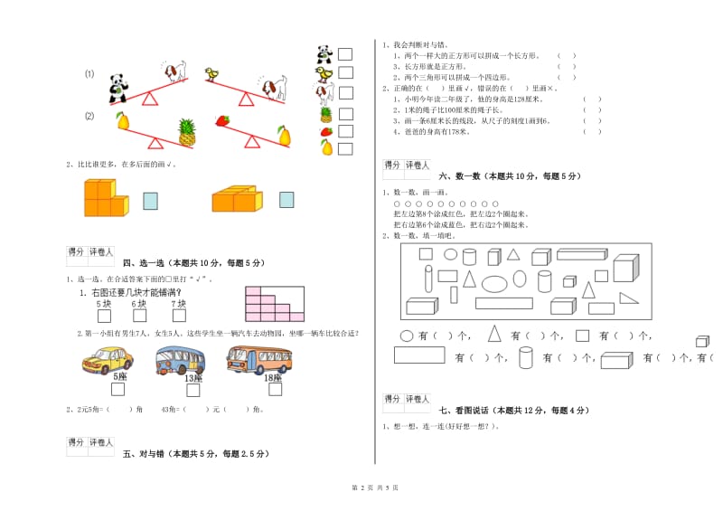 2019年实验小学一年级数学【下册】开学检测试卷D卷 赣南版.doc_第2页