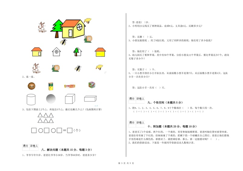 2019年实验小学一年级数学【下册】开学检测试卷D卷 赣南版.doc_第3页