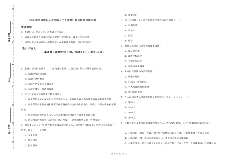 2020年中级银行从业资格《个人理财》能力检测试题B卷.doc_第1页