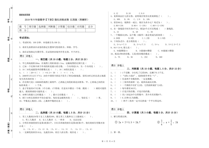 2019年六年级数学【下册】强化训练试卷 江西版（附解析）.doc_第1页