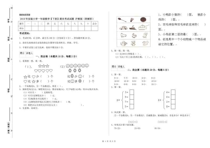 2019年实验小学一年级数学【下册】期末考试试题 沪教版（附解析）.doc_第1页