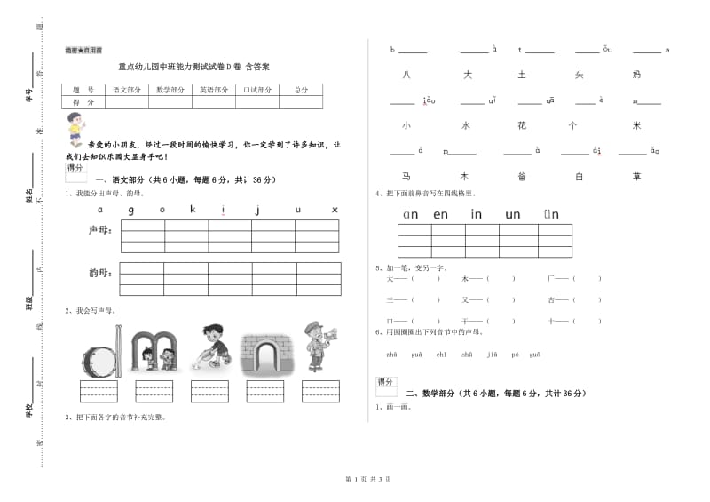 重点幼儿园中班能力测试试卷D卷 含答案.doc_第1页