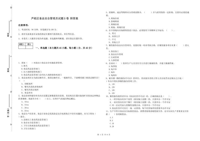 芦淞区食品安全管理员试题B卷 附答案.doc_第1页