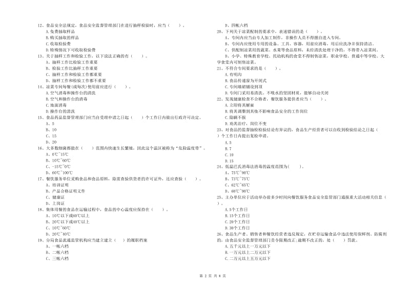 芦淞区食品安全管理员试题B卷 附答案.doc_第2页