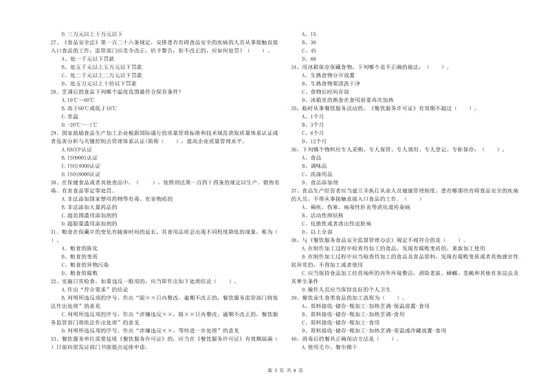 芦淞区食品安全管理员试题B卷 附答案.doc_第3页