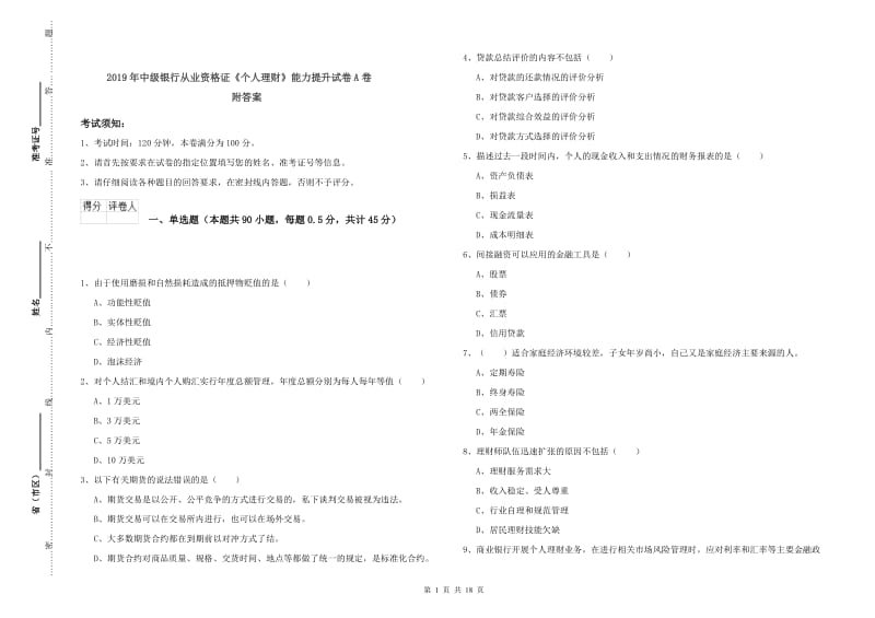 2019年中级银行从业资格证《个人理财》能力提升试卷A卷 附答案.doc_第1页