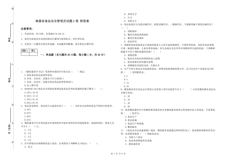 海晏县食品安全管理员试题A卷 附答案.doc_第1页