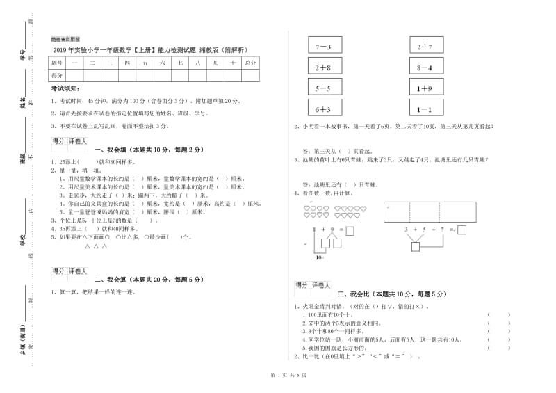 2019年实验小学一年级数学【上册】能力检测试题 湘教版（附解析）.doc_第1页