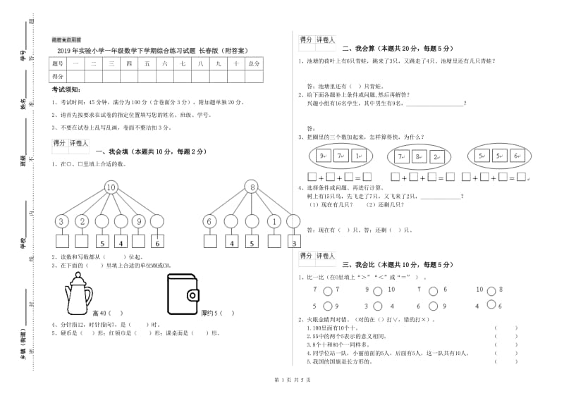 2019年实验小学一年级数学下学期综合练习试题 长春版（附答案）.doc_第1页