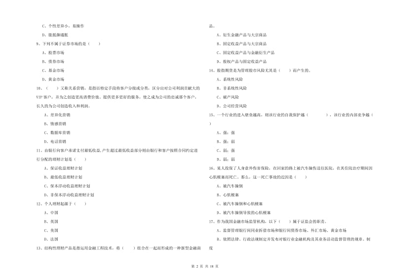 2020年中级银行从业资格考试《个人理财》能力提升试题 附解析.doc_第2页