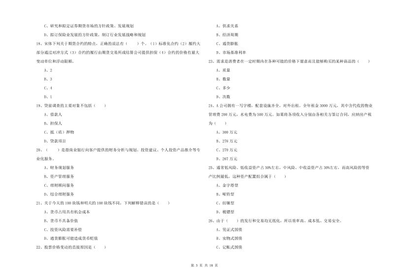 2020年中级银行从业资格考试《个人理财》能力提升试题 附解析.doc_第3页