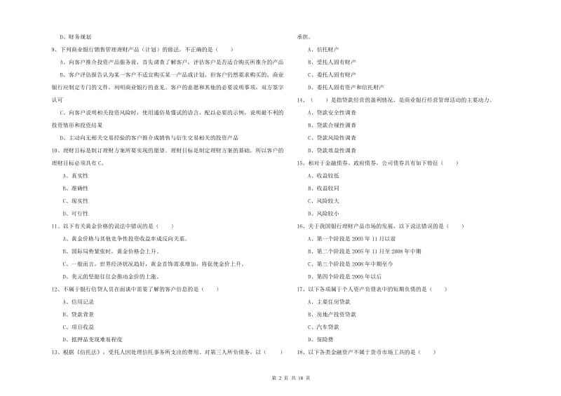 2020年中级银行从业资格考试《个人理财》题库检测试题A卷 附答案.doc_第2页