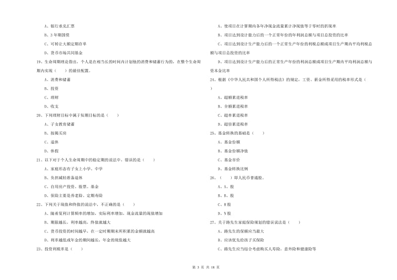 2020年中级银行从业资格考试《个人理财》题库检测试题A卷 附答案.doc_第3页