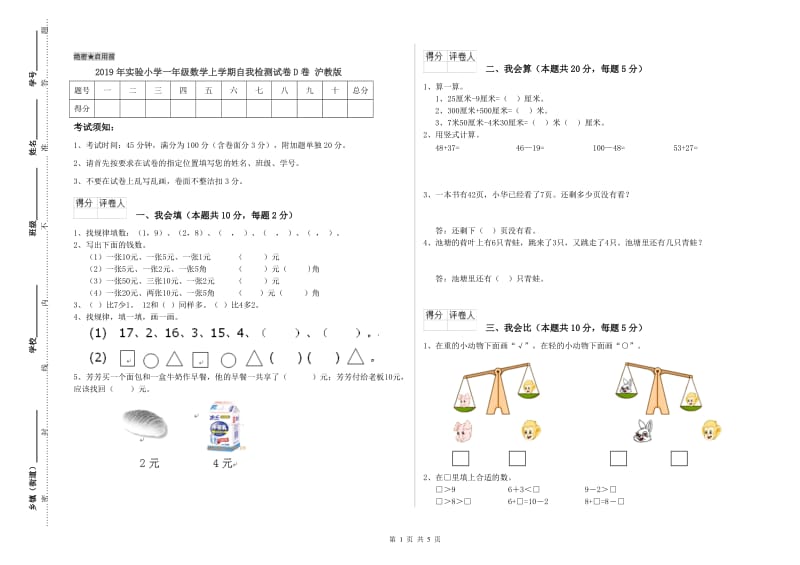 2019年实验小学一年级数学上学期自我检测试卷D卷 沪教版.doc_第1页